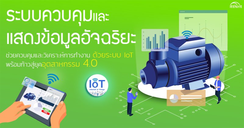Itthirit Technology - Thailand IoT Leader